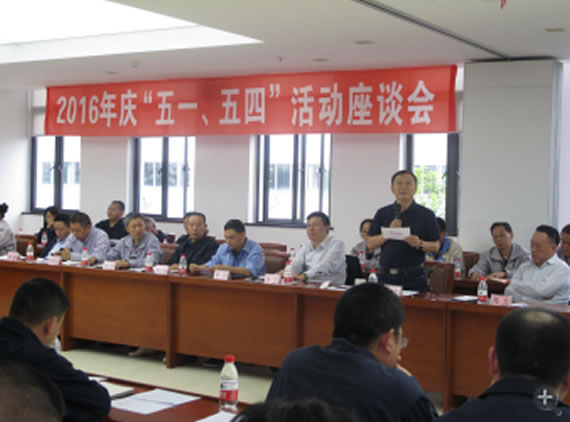 公司召開2016年“五·一、五·四”座談會(huì)