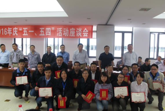 公司召開2016年“五·一、五·四”座談會(huì)