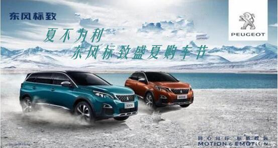 夏不為利，東風標致盛夏購車節(jié)