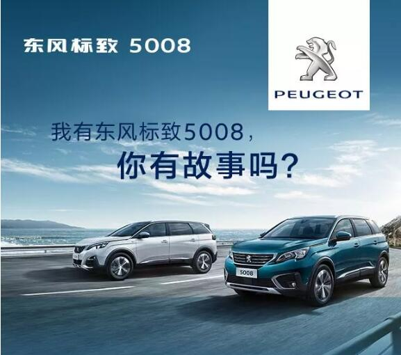 我有東風(fēng)標(biāo)致5008，你有故事嗎？