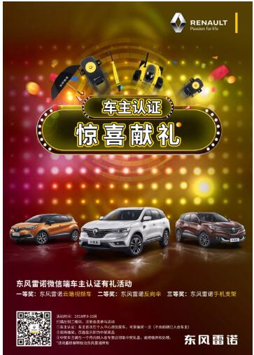 @雷諾車主，9-10月廠家福利派送ING，車主認(rèn)證搶大禮！
