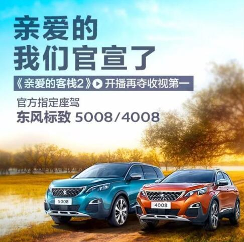 “親愛的客?！敝贫ㄗ{東風(fēng)標(biāo)致4008-5008