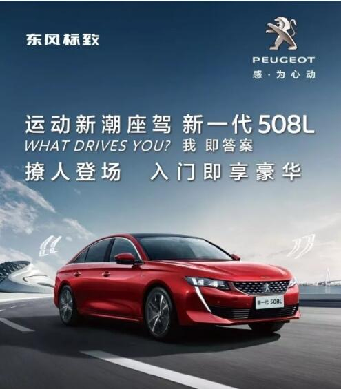 入門即享豪華！新一代東風標致508L 15.97萬元起