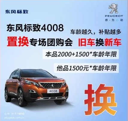0壓力升級座駕 東風標致4008置換專場團購會！