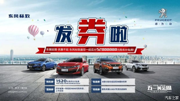 發(fā)券啦！發(fā)券啦！東風標致發(fā)券啦！