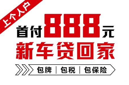 十年質(zhì)保不限公里數(shù)，888元新車開回家