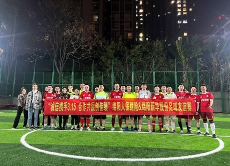“誠(chéng)信攜手3.15，合作共贏創(chuàng)佳績(jī)”綿陽(yáng)人保財(cái)險(xiǎn)vs綿陽(yáng)新華股份足球友誼賽