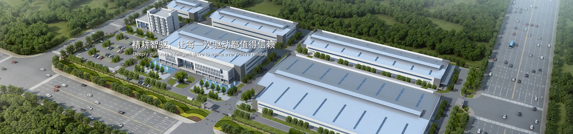 精耕智驅(qū)，讓每一次驅(qū)動(dòng)都值得信賴(lài)